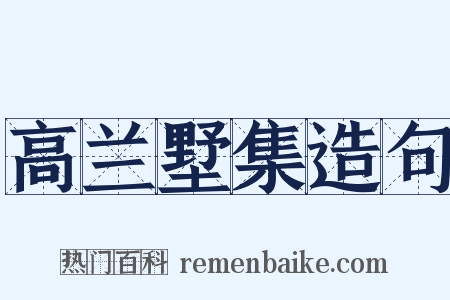 高兰墅集造句是什么意思的图片